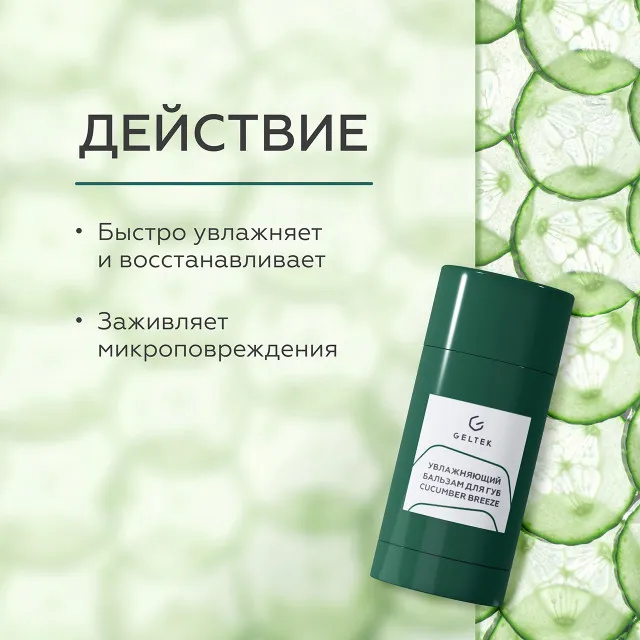 ГЕЛЬТЕК gourmet Увлажняющий бальзам для губ Cucumber Breeze, 7г (стик), GELTEK
