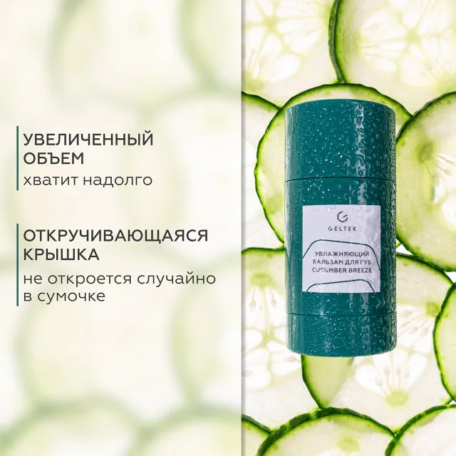 ГЕЛЬТЕК gourmet Увлажняющий бальзам для губ Cucumber Breeze, 7г (стик), GELTEK