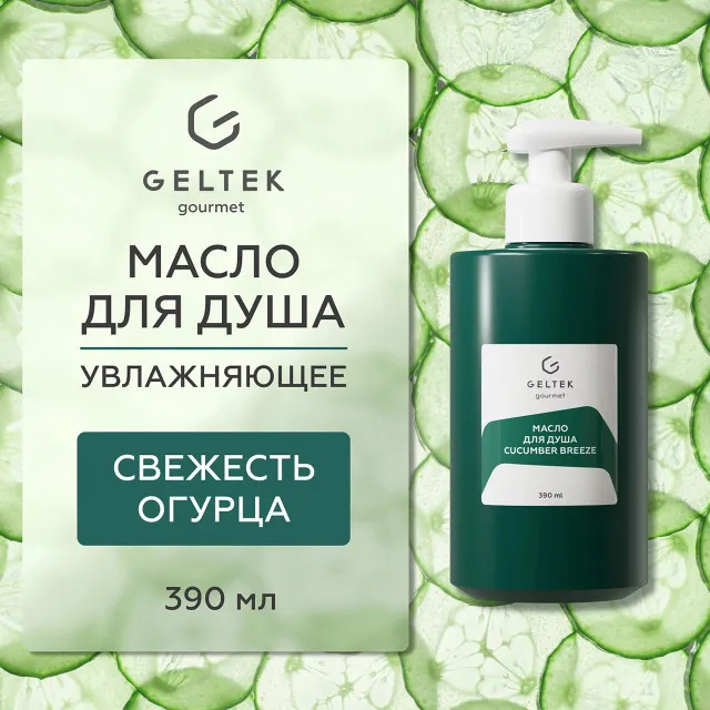 ГЕЛЬТЕК gourmet Масло для душа Cucumber Breeze, 390мл, GELTEK