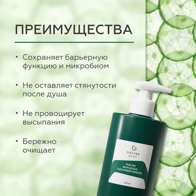ГЕЛЬТЕК gourmet Масло для душа Cucumber Breeze, 390мл, GELTEK