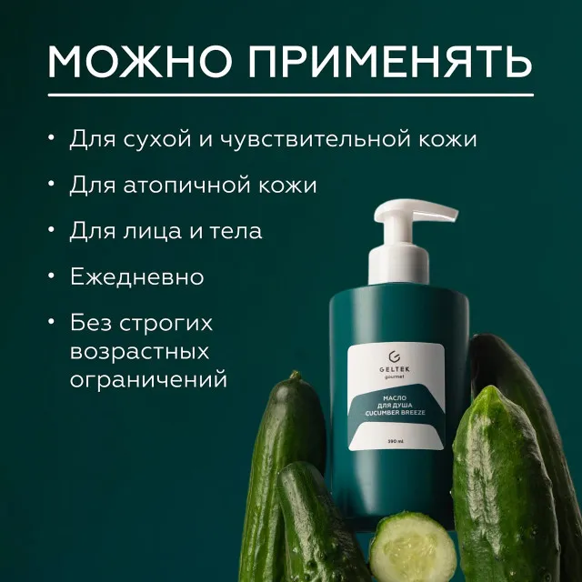 ГЕЛЬТЕК gourmet Масло для душа Cucumber Breeze, 390мл, GELTEK