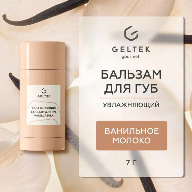 ГЕЛЬТЕК gourmet Увлажняющий бальзам для губ Vanilla Milk, 7г (стик), GELTEK