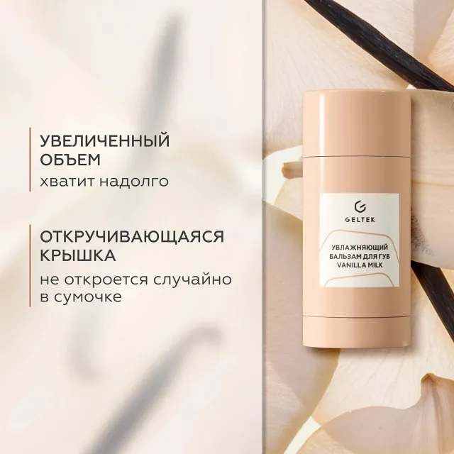 ГЕЛЬТЕК gourmet Увлажняющий бальзам для губ Vanilla Milk, 7г (стик), GELTEK