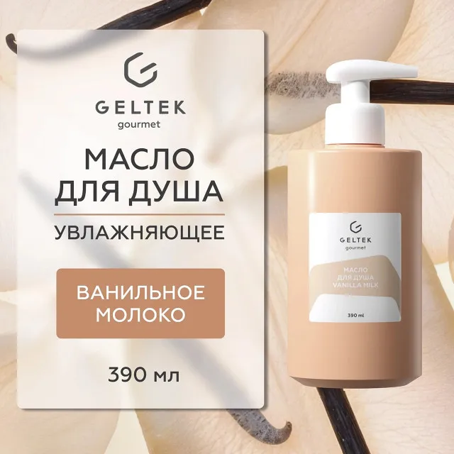 ГЕЛЬТЕК gourmet Масло для душа Vanilla Milk, 390мл, GELTEK