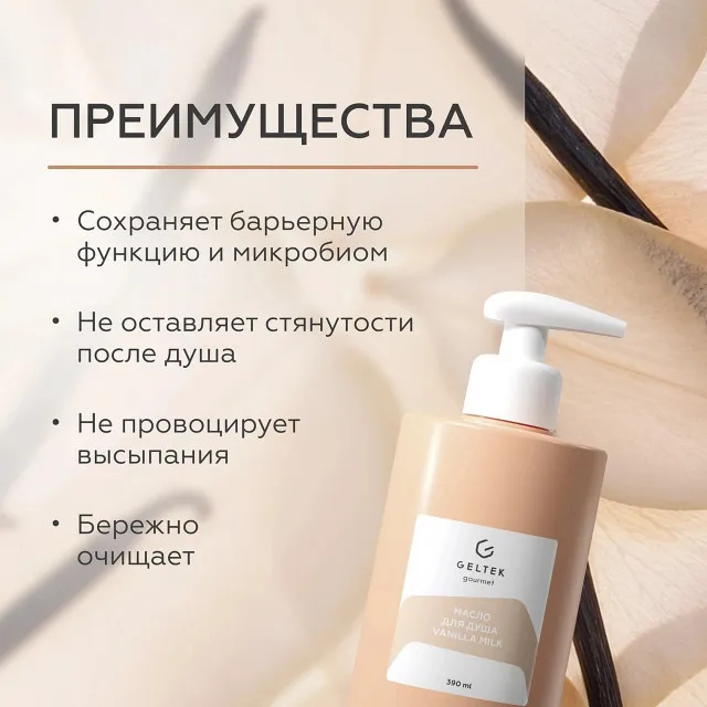 ГЕЛЬТЕК gourmet Масло для душа Vanilla Milk, 390мл, GELTEK