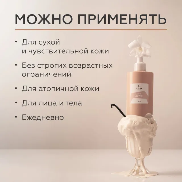 ГЕЛЬТЕК gourmet Масло для душа Vanilla Milk, 390мл, GELTEK