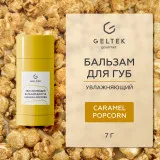 ГЕЛЬТЕК gourmet Увлажняющий бальзам для губ Caramel Popcorn, 7г (стик), GELTEK