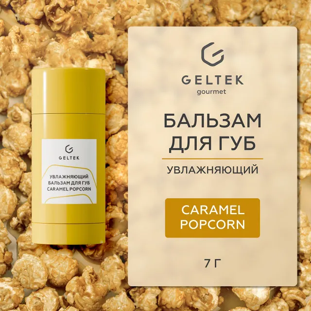 ГЕЛЬТЕК gourmet Увлажняющий бальзам для губ Caramel Popcorn, 7г (стик), GELTEK