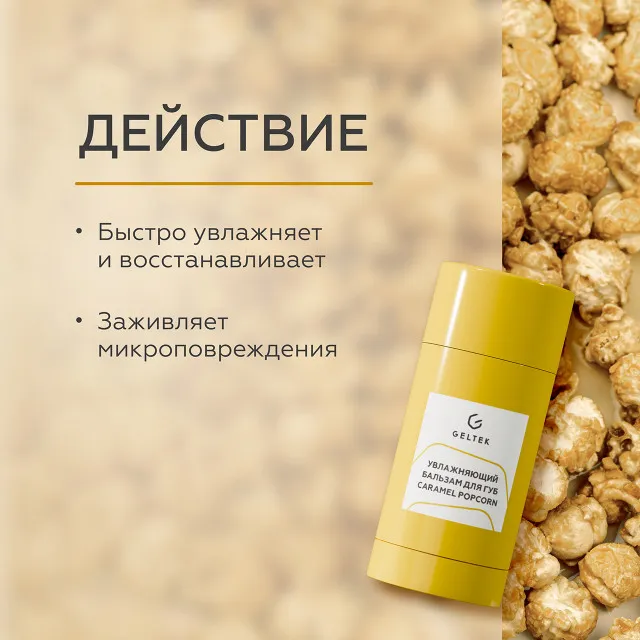 ГЕЛЬТЕК gourmet Увлажняющий бальзам для губ Caramel Popcorn, 7г (стик), GELTEK