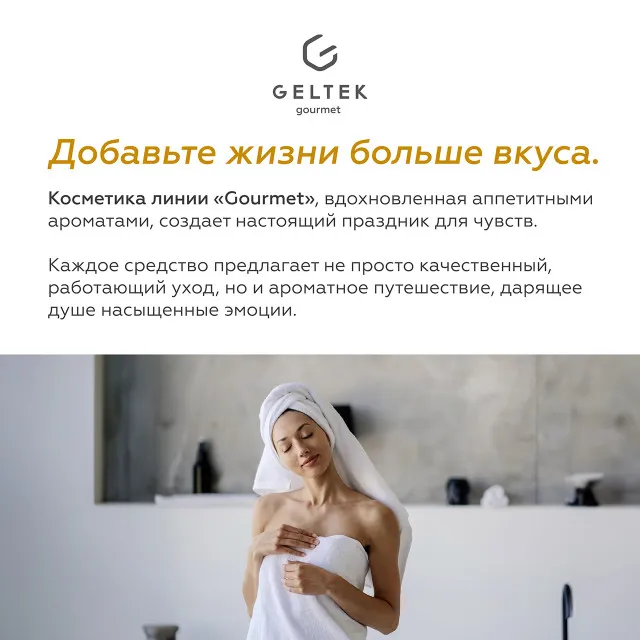 ГЕЛЬТЕК gourmet Увлажняющий бальзам для губ Caramel Popcorn, 7г (стик), GELTEK