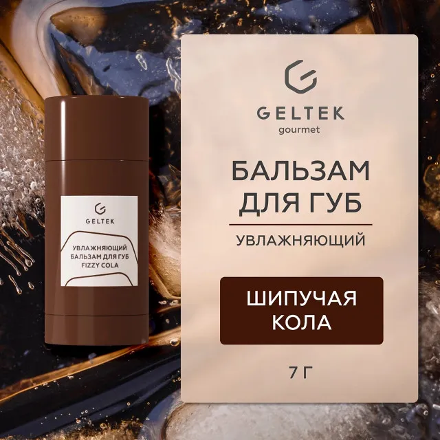 ГЕЛЬТЕК gourmet Увлажняющий бальзам для губ Fizzy Cola, 7г (стик), GELTEK