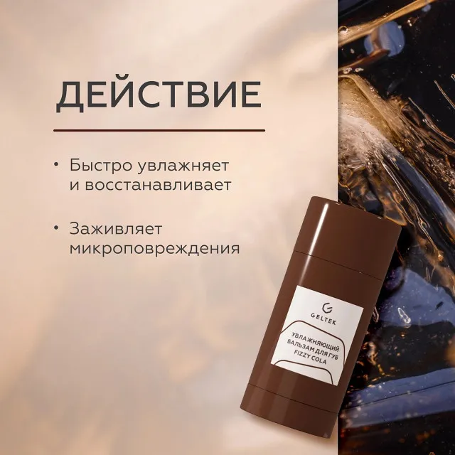 ГЕЛЬТЕК gourmet Увлажняющий бальзам для губ Fizzy Cola, 7г (стик), GELTEK
