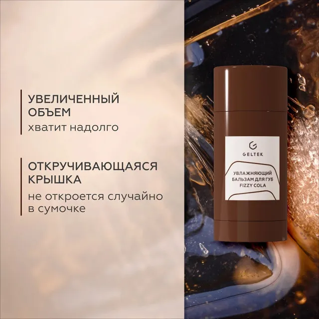 ГЕЛЬТЕК gourmet Увлажняющий бальзам для губ Fizzy Cola, 7г (стик), GELTEK