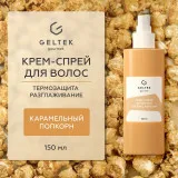 ГЕЛЬТЕК gourmet Крем-спрей для волос Caramel Popcorn, 150мл, GELTEK