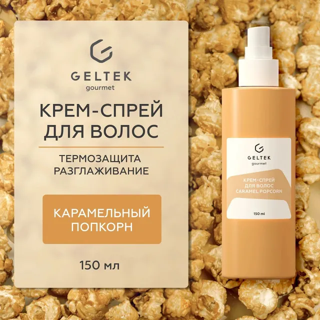 ГЕЛЬТЕК gourmet Крем-спрей для волос Caramel Popcorn, 150мл, GELTEK
