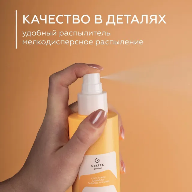 ГЕЛЬТЕК gourmet Крем-спрей для волос Caramel Popcorn, 150мл, GELTEK
