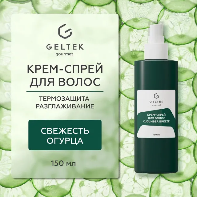 ГЕЛЬТЕК gourmet Крем-спрей для волос Cucumber Breeze, 150мл, GELTEK