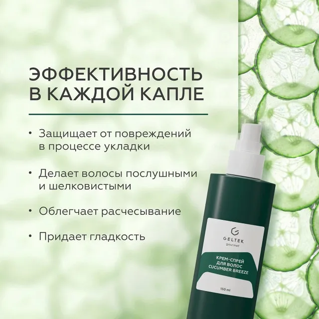 ГЕЛЬТЕК gourmet Крем-спрей для волос Cucumber Breeze, 150мл, GELTEK