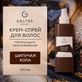ГЕЛЬТЕК gourmet Крем-спрей для волос Fizzy Cola, 150мл, GELTEK