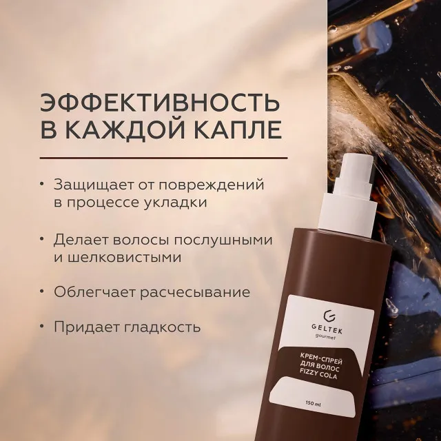 ГЕЛЬТЕК gourmet Крем-спрей для волос Fizzy Cola, 150мл, GELTEK