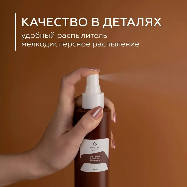 ГЕЛЬТЕК gourmet Крем-спрей для волос Fizzy Cola, 150мл, GELTEK