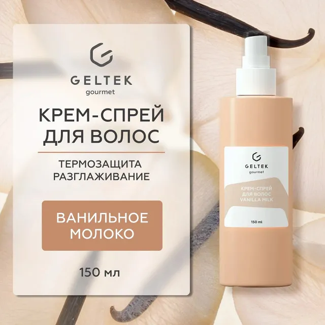 ГЕЛЬТЕК gourmet Крем-спрей для волос Vanilla Milk, 150мл, GELTEK