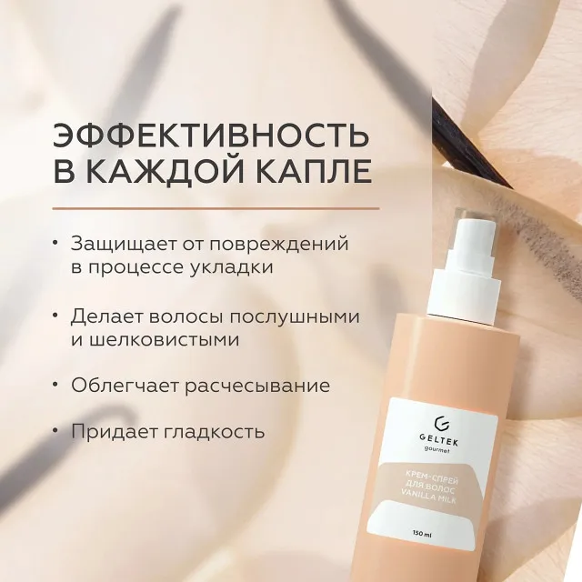 ГЕЛЬТЕК gourmet Крем-спрей для волос Vanilla Milk, 150мл, GELTEK