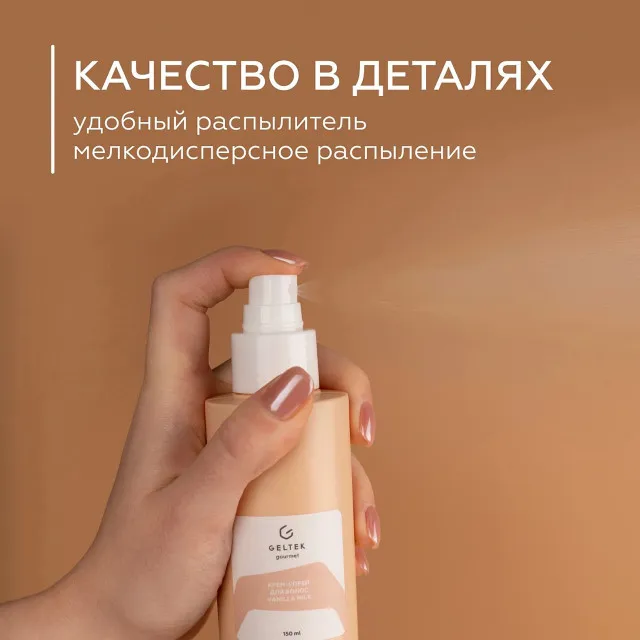 ГЕЛЬТЕК gourmet Крем-спрей для волос Vanilla Milk, 150мл, GELTEK