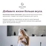 ГЕЛЬТЕК gourmet Масло для душа Black cassis, 390мл, GELTEK