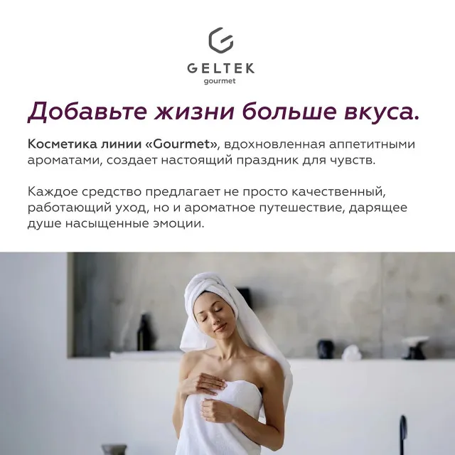 ГЕЛЬТЕК gourmet Масло для душа Black cassis, 390мл, GELTEK