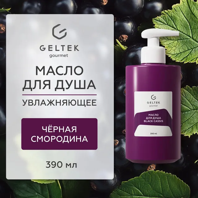 ГЕЛЬТЕК gourmet Масло для душа Black cassis, 390мл, GELTEK