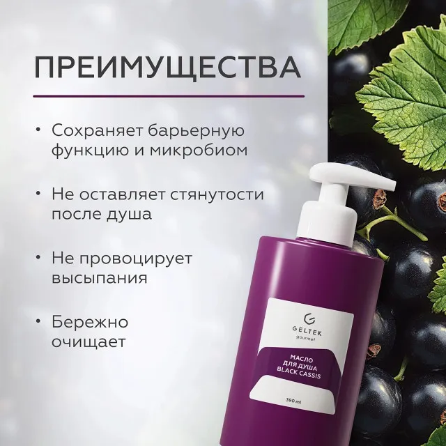 ГЕЛЬТЕК gourmet Масло для душа Black cassis, 390мл, GELTEK