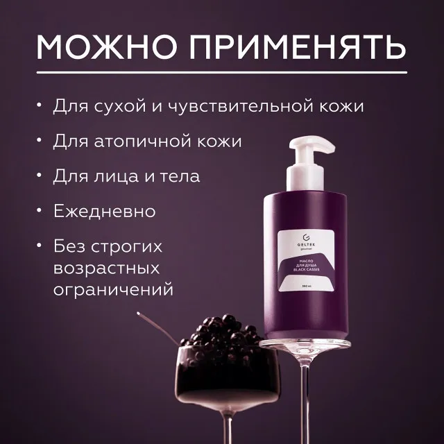 ГЕЛЬТЕК gourmet Масло для душа Black cassis, 390мл, GELTEK