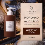 ГЕЛЬТЕК gourmet Молочко для тела Fizzy Cola, 390мл, GELTEK