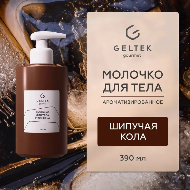ГЕЛЬТЕК gourmet Молочко для тела Fizzy Cola, 390мл, GELTEK