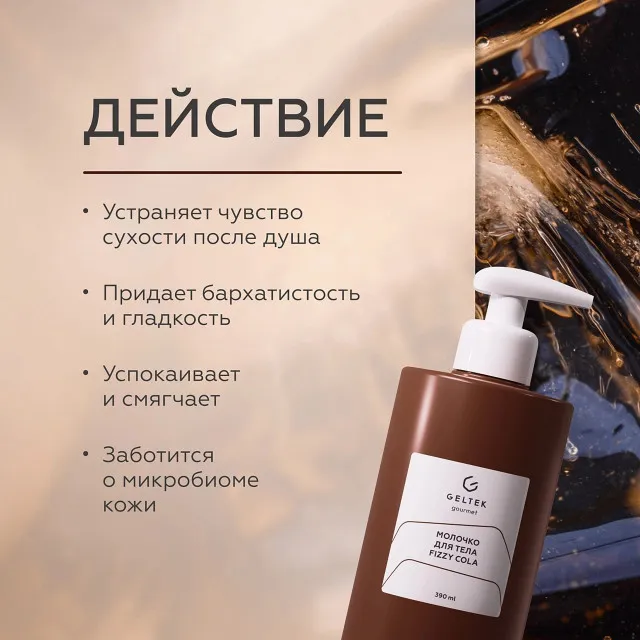 ГЕЛЬТЕК gourmet Молочко для тела Fizzy Cola, 390мл, GELTEK