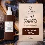 ГЕЛЬТЕК gourmet Спрей-молочко для тела с пробиотиками Fizzy Cola, 150мл, GELTEK