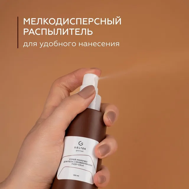 ГЕЛЬТЕК gourmet Спрей-молочко для тела с пробиотиками Fizzy Cola, 150мл, GELTEK