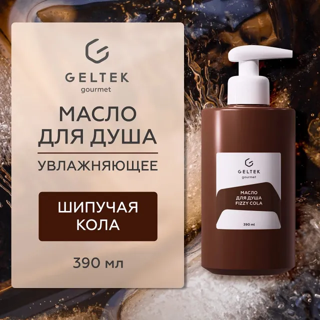 ГЕЛЬТЕК gourmet Масло для душа Fizzy Cola, 390мл, GELTEK