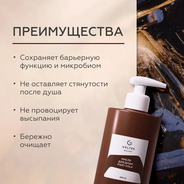 ГЕЛЬТЕК gourmet Масло для душа Fizzy Cola, 390мл, GELTEK