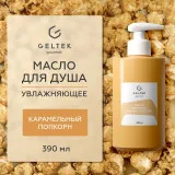 ГЕЛЬТЕК gourmet Масло для душа Caramel Popcorn, 390мл, GELTEK