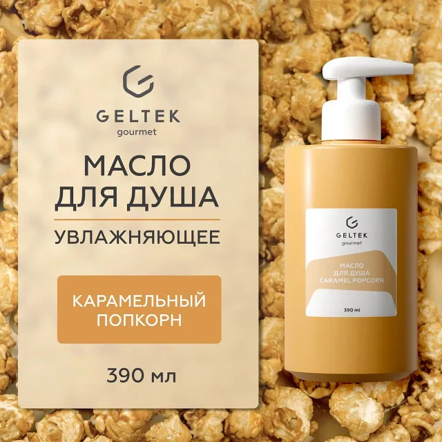 ГЕЛЬТЕК gourmet Масло для душа Caramel Popcorn, 390мл, GELTEK