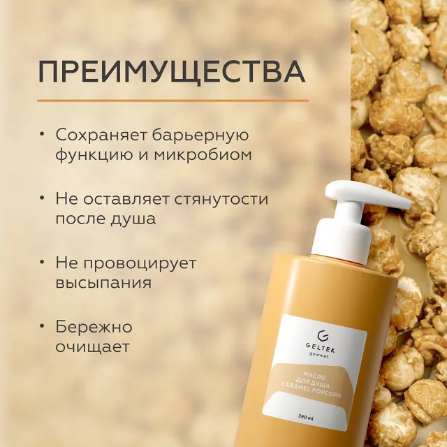 ГЕЛЬТЕК gourmet Масло для душа Caramel Popcorn, 390мл, GELTEK