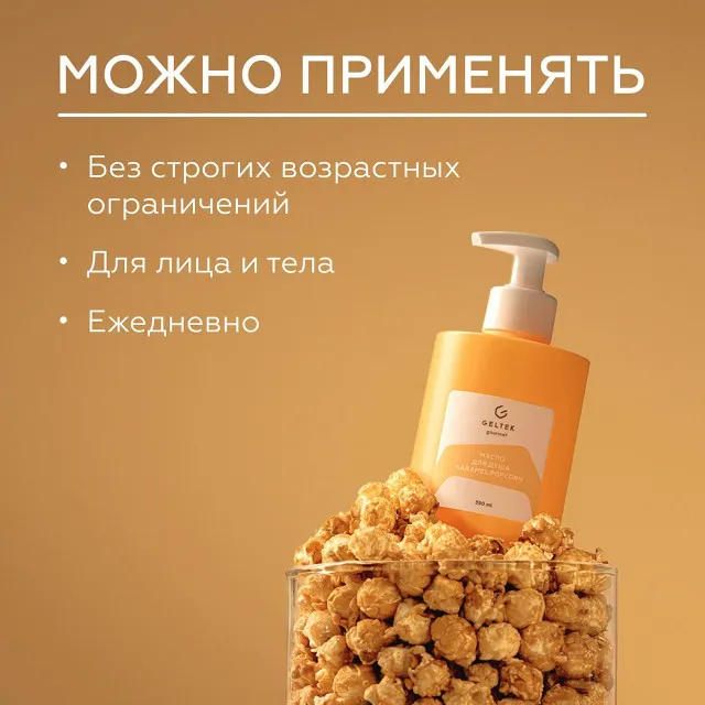ГЕЛЬТЕК gourmet Масло для душа Caramel Popcorn, 390мл, GELTEK