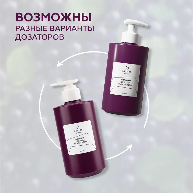 ГЕЛЬТЕК gourmet Молочко для тела Black Cassis, 390мл, GELTEK