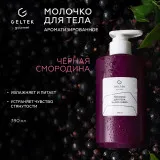 ГЕЛЬТЕК gourmet Молочко для тела Black Cassis, 390мл, GELTEK