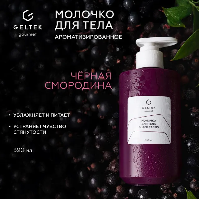 ГЕЛЬТЕК gourmet Молочко для тела Black Cassis, 390мл, GELTEK