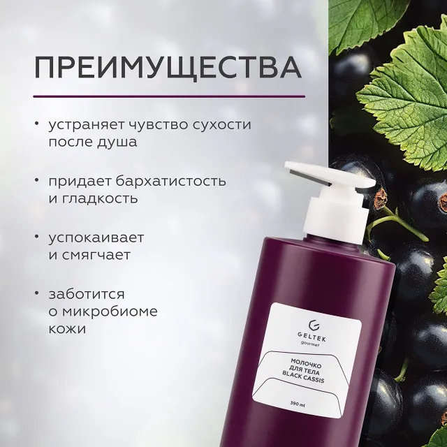ГЕЛЬТЕК gourmet Молочко для тела Black Cassis, 390мл, GELTEK