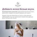 ГЕЛЬТЕК gourmet Молочко для тела Black Cassis, 390мл, GELTEK