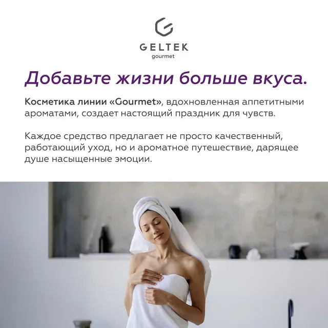 GELTEK gourmet Спрей-молочко для тела с пробиотиками Black Cassis, 150мл, ГЕЛЬТЕК